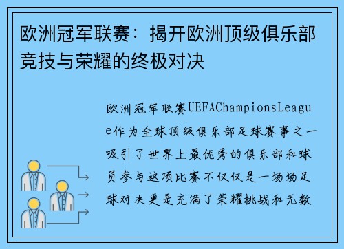 欧洲冠军联赛:揭开欧洲顶级俱乐部竞技与荣耀的终极对决 欧洲冠军联赛:揭开欧洲顶级俱乐部竞技与荣耀的终极对决
