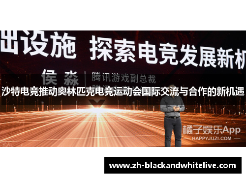 沙特电竞推动奥林匹克电竞运动会国际交流与合作的新机遇 沙特电竞推动奥林匹克电竞运动会国际交流与合作的新机遇