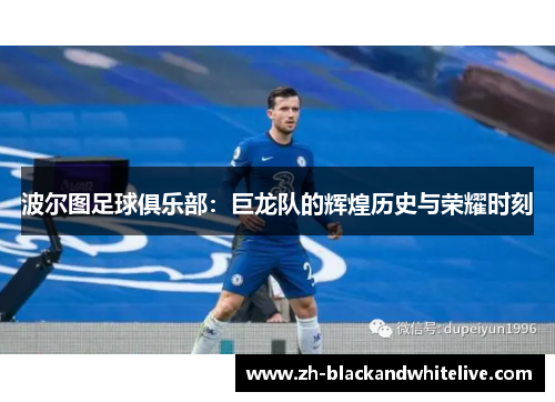 波尔图足球俱乐部:巨龙队的辉煌历史与荣耀时刻 波尔图足球俱乐部:巨龙队的辉煌历史与荣耀时刻