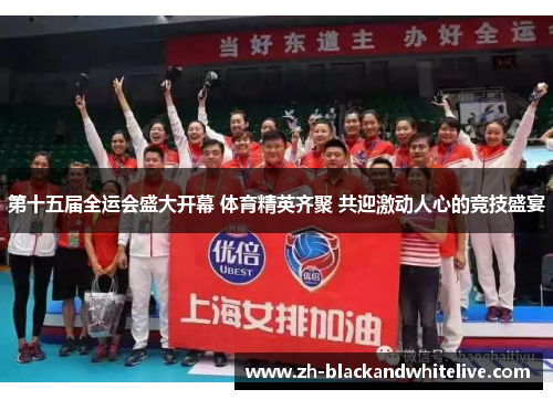 第十五届全运会盛大开幕 体育精英齐聚 共迎激动人心的竞技盛宴 第十五届全运会盛大开幕 体育精英齐聚 共迎激动人心的竞技盛宴