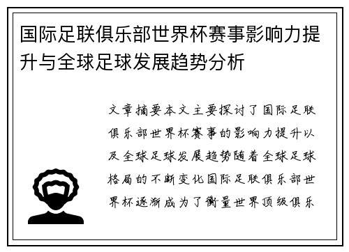 国际足联俱乐部世界杯赛事影响力提升与全球足球发展趋势分析 国际足联俱乐部世界杯赛事影响力提升与全球足球发展趋势分析