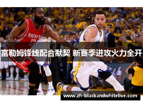 富勒姆锋线配合默契 新赛季进攻火力全开 富勒姆锋线配合默契 新赛季进攻火力全开