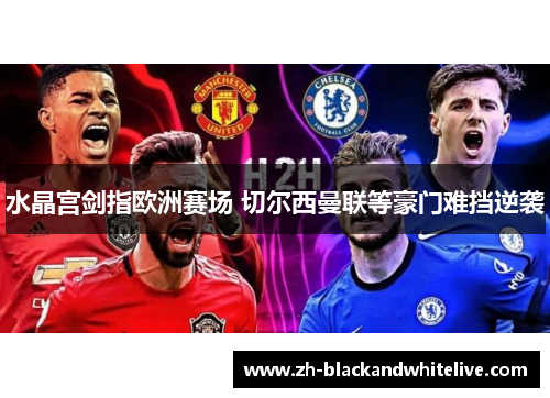水晶宫剑指欧洲赛场 切尔西曼联等豪门难挡逆袭 水晶宫剑指欧洲赛场 切尔西曼联等豪门难挡逆袭