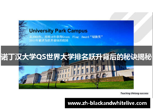 诺丁汉大学QS世界大学排名跃升背后的秘诀揭秘 诺丁汉大学QS世界大学排名跃升背后的秘诀揭秘