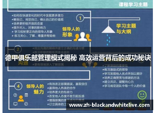 德甲俱乐部管理模式揭秘 高效运营背后的成功秘诀 德甲俱乐部管理模式揭秘 高效运营背后的成功秘诀