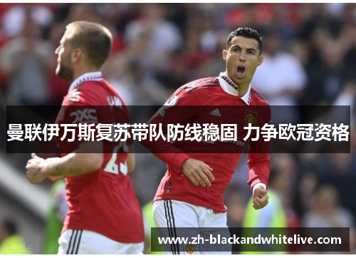 曼联伊万斯复苏带队防线稳固 力争欧冠资格