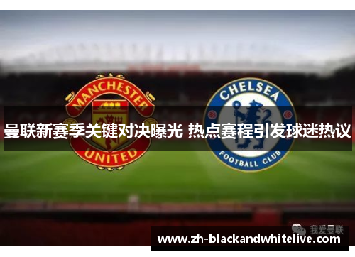 曼联新赛季关键对决曝光 热点赛程引发球迷热议