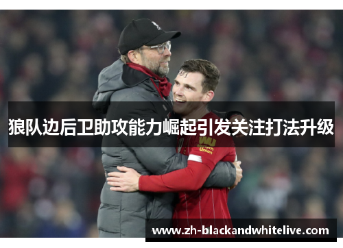 狼队边后卫助攻能力崛起引发关注打法升级